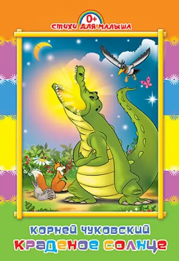 Корней Чуковский - Краденое солнце обложка книги