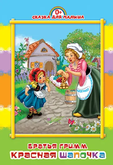 Красная Шапочка обложка книги
