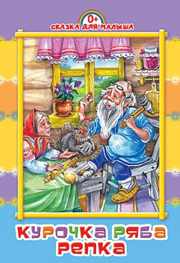 Курочка Ряба. Репка обложка книги