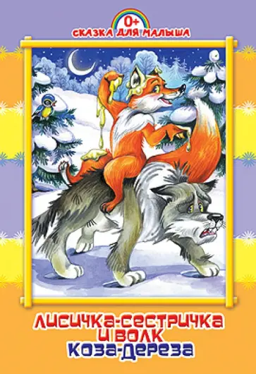 Лисичка-сестричка и волк. Коза-дереза обложка книги