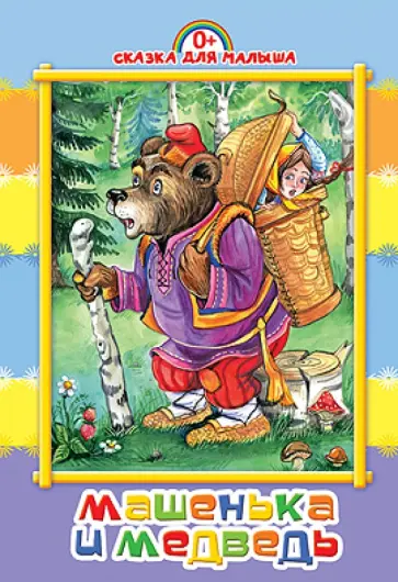 Машенька и медведь обложка книги