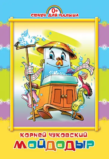 Корней Чуковский - Мойдодыр обложка книги