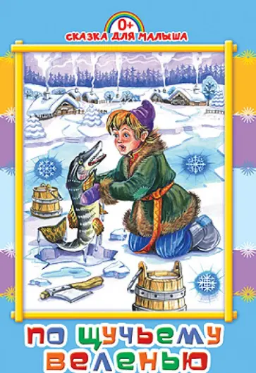 По щучьему веленью обложка книги