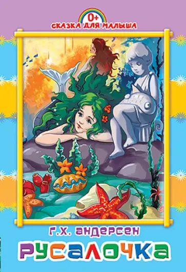 Русалочка обложка книги