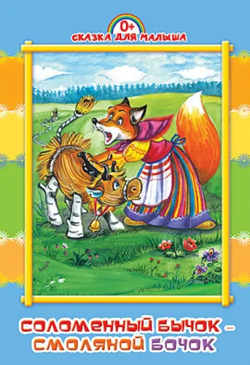 Соломеный бычок - смоляной бочок обложка книги