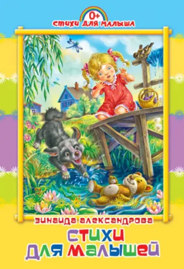 Зинаида Александрова - Стихи для малышей обложка книги