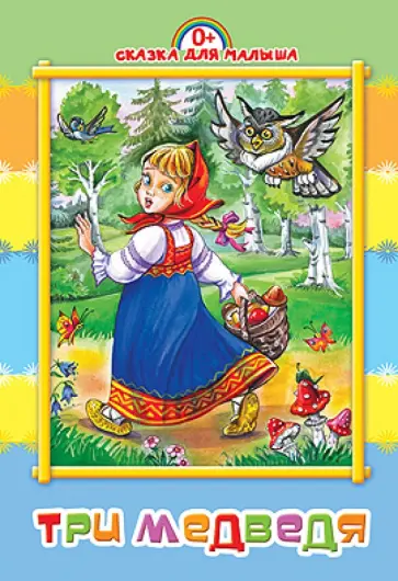 Три медведя обложка книги