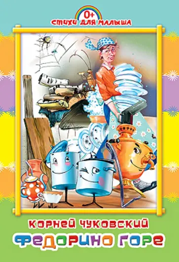 Корней Чуковский - Федорино горе обложка книги