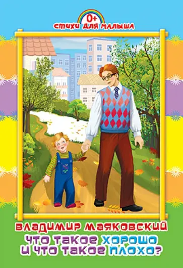 Владимир Маяковский - Что такое хорошо и что такое плохо? обложка книги