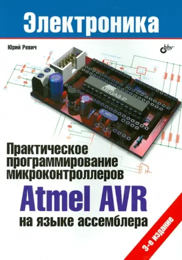 Юрий Ревич - Практическое программирование микроконтроллеров Atmel AVR на языке ассемблера обложка книги