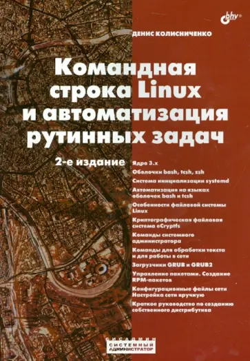 Денис Колисниченко - Командная строка Linux и автоматизация рутинных задач Денис Колисниченко - Командная строка Linux и автоматизация рутинных задач обложка книги