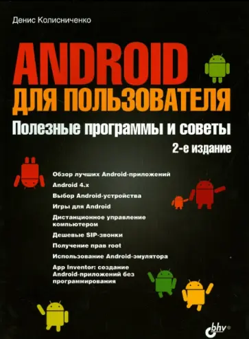 Денис Колисниченко - Android для пользователя. Полезные программы и советы обложка книги