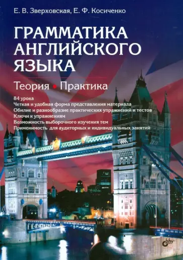 Зверховская, Косиченко - Грамматика английского языка. Теория. Практика. Учебное пособие Зверховская, Косиченко - Грамматика английского языка. Теория. Практика. Учебное пособие обложка книги