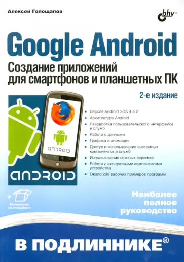 Алексей Голощапов - Google Android. Создание приложений для смартфонов и планшетных ПК обложка книги