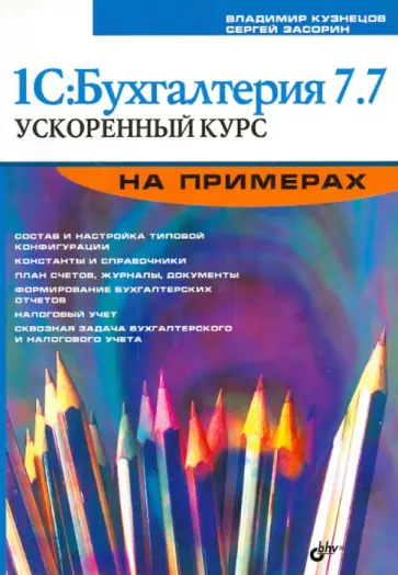 Кузнецов, Засорин - 1С:Бухгалтерия 7.7. Ускоренный курс на примерах Кузнецов, Засорин - 1С:Бухгалтерия 7.7. Ускоренный курс на примерах обложка книги