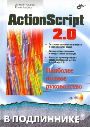 Альберт, Альберт - ActionScript 2.0. Наиболее полное руководство (+CD) обложка книги