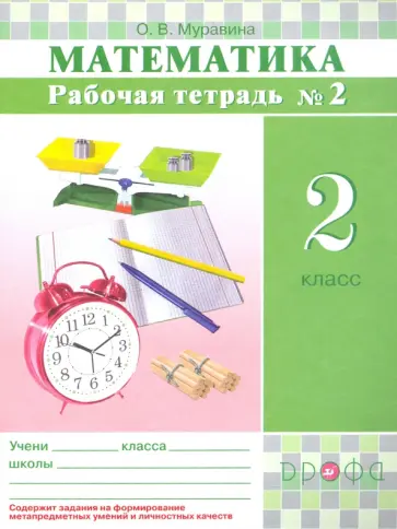 Ольга Муравина - Математика. 2 класс. Рабочая тетрадь № 2. РИТМ. ФГОС Ольга Муравина - Математика. 2 класс. Рабочая тетрадь № 2. РИТМ. ФГОС обложка книги
