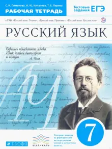 Книга: "Русский язык. 7 класс. Рабочая тетрадь к УМК "Русский язык ...