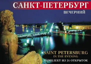 Маргарита Альбедиль - Набор открыток "Вечерний Санкт-Петербург", 24 штуки Маргарита Альбедиль - Набор открыток "Вечерний Санкт-Петербург", 24 штуки обложка книги