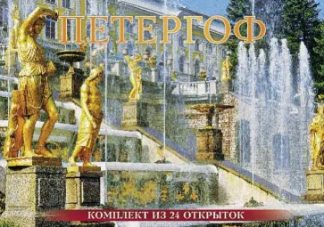 Маргарита Альбедиль - Набор открыток "Петергоф", 24 штуки Маргарита Альбедиль - Набор открыток "Петергоф", 24 штуки обложка книги