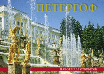Набор открыток "Петергоф. Небо" (32 штуки) обложка книги