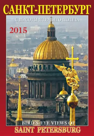 Календарь на 2015 год "Санкт-Петербург с птичьего полета" Календарь на 2015 год "Санкт-Петербург с птичьего полета" обложка книги