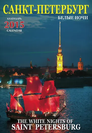 Календарь на 2015 год "Белые ночи Санкт-Петербурга" Календарь на 2015 год "Белые ночи Санкт-Петербурга" обложка книги