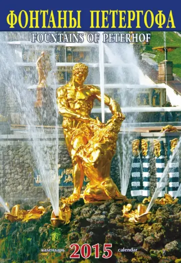Календарь на 2015 год "Фонтаны Петергофа" Календарь на 2015 год "Фонтаны Петергофа" обложка книги
