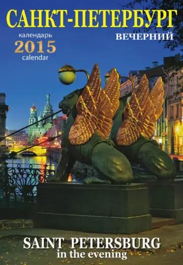 Календарь на 2015 год "Санкт-Петербург" (вечер) Календарь на 2015 год "Санкт-Петербург" (вечер) обложка книги