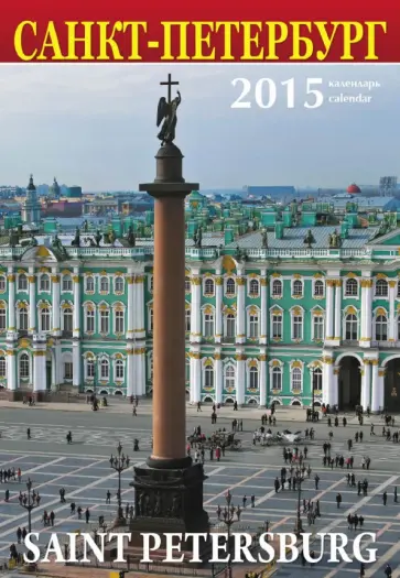 Календарь на 2015 год "Санкт-Петербург" (Колонна) Календарь на 2015 год "Санкт-Петербург" (Колонна) обложка книги