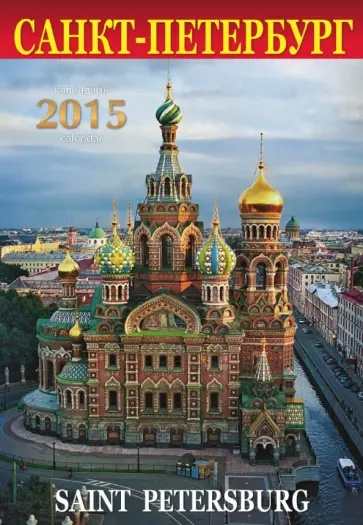 Календарь на 2015 год "Санкт-Петербург" (Спас) Календарь на 2015 год "Санкт-Петербург" (Спас) обложка книги