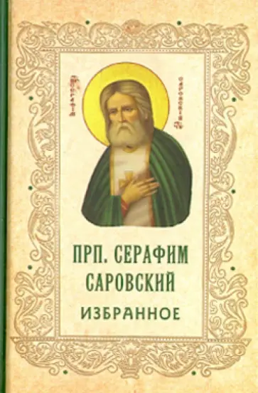 Серафим Преподобный - Преподобный Серафим Саровский. Избранное обложка книги