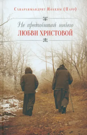 Иоаким Схиархимандрит - Не предпочитай ничего любви Христовой обложка книги