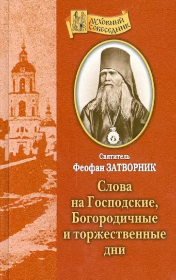 Феофан Святитель - Слова на Господские, Богородичные и Торжественные дни Феофан Святитель - Слова на Господские, Богородичные и Торжественные дни обложка книги