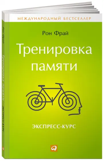 Рон Фрай - Тренировка памяти: Экспресс-курс обложка книги