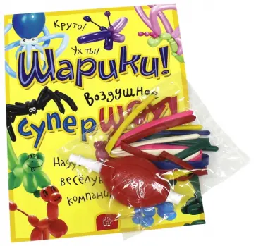 Шарики! Воздушное супершоу! обложка книги