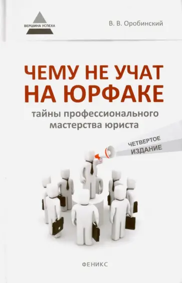 Вячеслав Оробинский - Чему не учат на юрфаке. Тайны профессионального мастерства юриста Вячеслав Оробинский - Чему не учат на юрфаке. Тайны профессионального мастерства юриста обложка книги