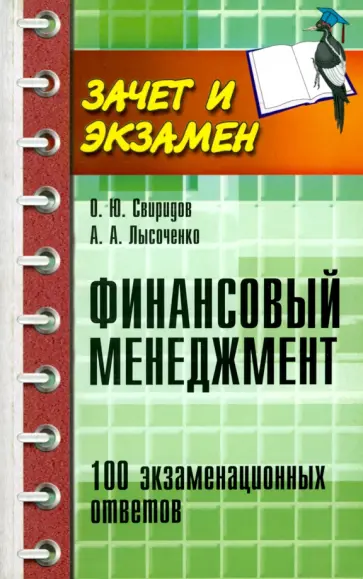Свиридов, Лысоченко - Финансовый менеджмент. 100 экзаменационных ответов Свиридов, Лысоченко - Финансовый менеджмент. 100 экзаменационных ответов обложка книги