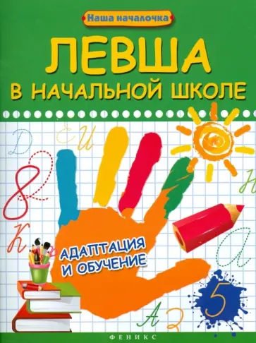 Татьяна Пятница - Левша в начальной школе: адаптация и обучение Татьяна Пятница - Левша в начальной школе: адаптация и обучение обложка книги