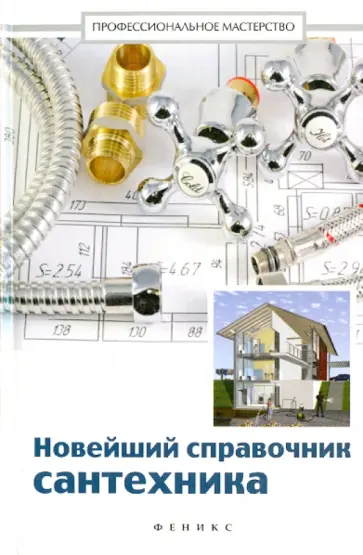 В. Котельников - Новейший справочник сантехника. Все виды сантехнических работ своими руками обложка книги