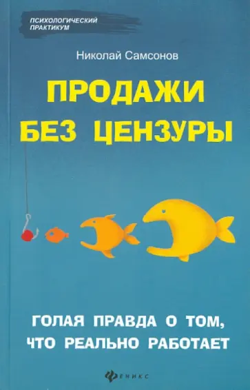 Николай Самсонов - Продажи без цензуры: голая правда о том, что реально работает обложка книги