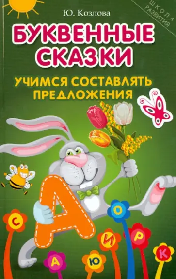 Юлиана Козлова - Буквенные сказки. Учимся составлять предложения обложка книги