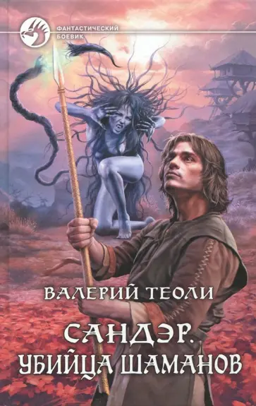 Валерий Теоли - Сандэр. Убийца шаманов обложка книги