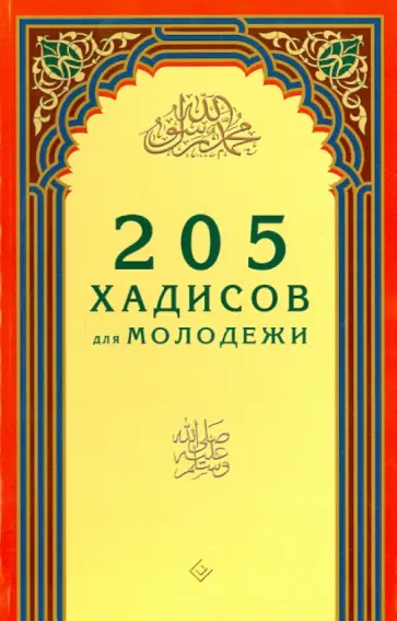 205 хадисов для молодёжи 205 хадисов для молодёжи обложка книги