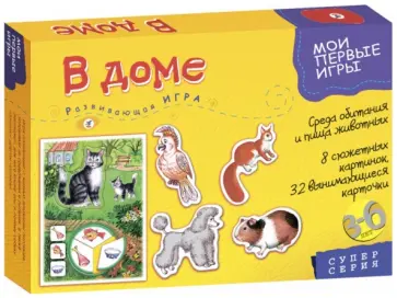 В доме. Развивающая игра (2672) В доме. Развивающая игра (2672) обложка книги