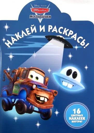 Мультачки. Байки Мэтра. Наклей и раскрась (№14002) обложка книги