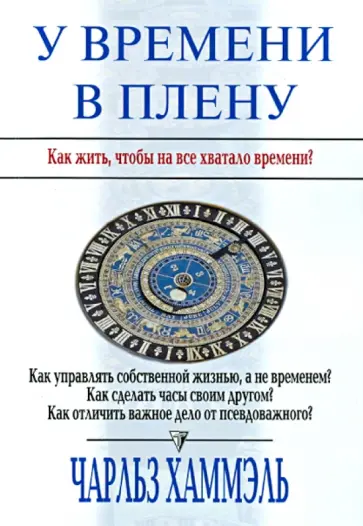 Чарльз Хаммэль - У времени в плену. Как жить, чтобы на все хватало времени обложка книги