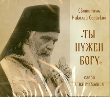 Святитель Николай Сербский (Велимирович) - Ты нужен Богу. Слова и наставления (CDmp3) Святитель Николай Сербский (Велимирович) - Ты нужен Богу. Слова и наставления (CDmp3) обложка книги