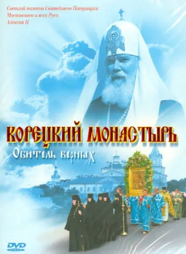Татьяна Карпова - Корецкий монастырь. Обитель верных (DVD) Татьяна Карпова - Корецкий монастырь. Обитель верных (DVD) обложка книги