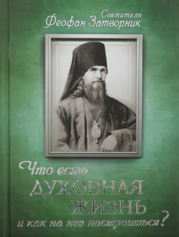 Феофан Святитель - Что есть духовная жизнь и как на нее настроиться? Письма Феофан Святитель - Что есть духовная жизнь и как на нее настроиться? Письма обложка книги